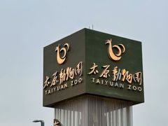 -太原动物园