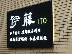 -伊藤ITO(侨福芳草地购物中心店)