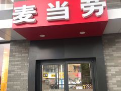门面-麦当劳(桐乡润丰步行街店)