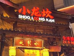 -小龙坎火锅(全球总店)