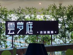 -云梦庭·剁椒鱼头(银泰中心in99店)