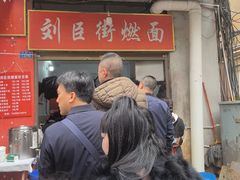 -刘臣街燃面