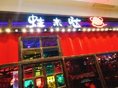 门面-蘭奢雅集·江浙菜(青山江滩店)