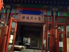 -李小老烧饼(常营民族家园店)
