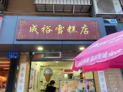 -成裕雪糕店(士多店)
