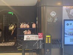 -醉庐·新上海菜(南京西路店)