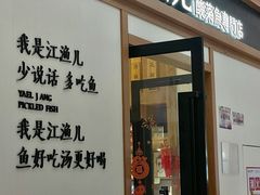 -江渔儿酸菜鱼·拔草餐厅(虎门君乐汇店)