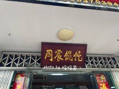 -周震馄饨