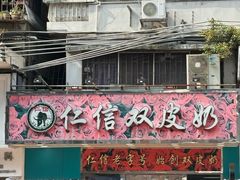 -仁信双皮奶(东川路店)