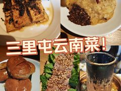 -一坐一忘云南菜(三里屯店)