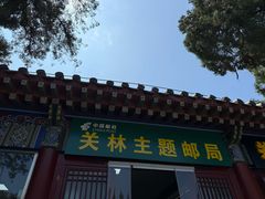 -关林