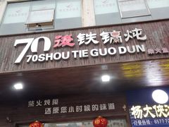 门面-70後铁锅炖(坡博总店)