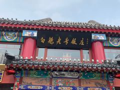 门面-白魁老号饭庄(交道口店)