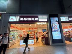 -郴州特产舜华临武鸭(郴州西站店)