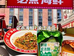 -必点海鲜·海肠捞饭·鲅鱼水饺(滨江道店)