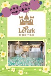 -LePark乐派亲子餐厅(33小镇店)