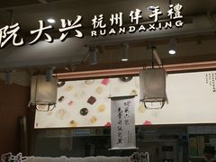 -阮大兴糕团(滨江宝龙店)