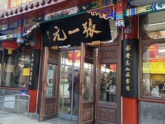 -北京前门大栅栏