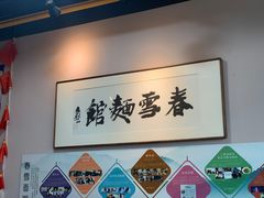 -春雪面馆(转塘店)