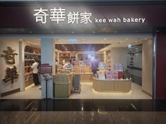 -奇华饼家(香港国际机场T1店)