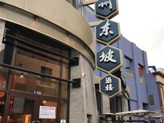 -眉州东坡酒楼