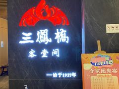 -三凤酒家·百年无锡菜(清扬茂业店)