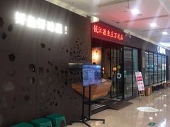 等位区-渔沧米缸·绍兴美食(万达店)