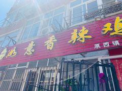 门面-如意香辣鸡架(总店)