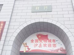 门面-沙县小吃文化城