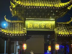 -乾州古城
