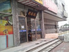 门面-奶酪魏(牛街总店)