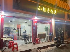 门面-小胡子祥彪烧烤(徐东店)