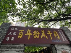 -百年粉蒸牛肉