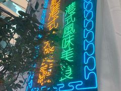 -东鑫记港式茶餐厅(南京东路店)