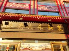 -老六杀猪菜(进乡街店)