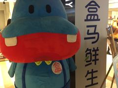 -盒马鲜生(杭州运河上街店)