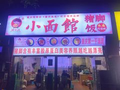 门面-渝之汇牛肉豌杂面