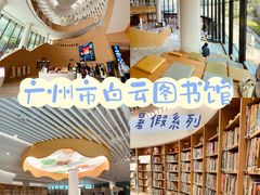 -广州市白云区图书馆