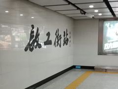 -启工街(地铁站)