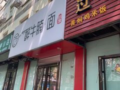 门面-醉牛腩·面小馆