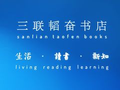 -三联韬奋书店(宽窄巷子店)