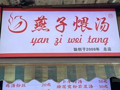 -燕子煨汤(山海关路店)