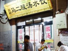 门面-回坊马二饺子馆