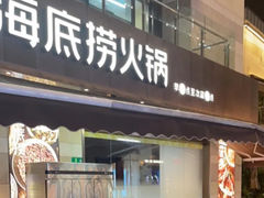 -海底捞火锅(漕宝路店)