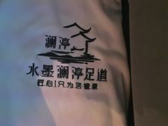 -水墨澜渟足道·SPA(瘦西湖旗舰店)
