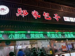 -郑家包子牛肉拉面(尚勤路店)