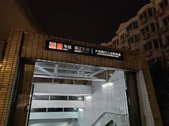 -锦江乐园(地铁站)