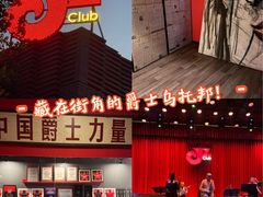 -JZ Club 爵士酒吧(上海店)