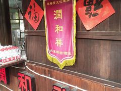 门面-润和祥小砵头甜酒酿