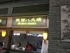 臊子面-陕西名小吃(T3航站楼一店)